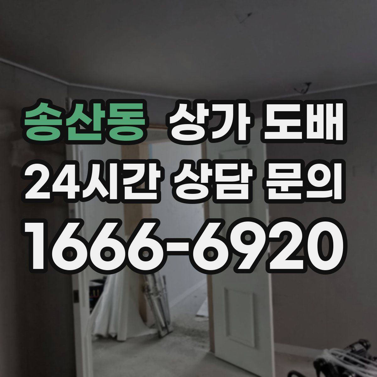 송산동 상가 도배