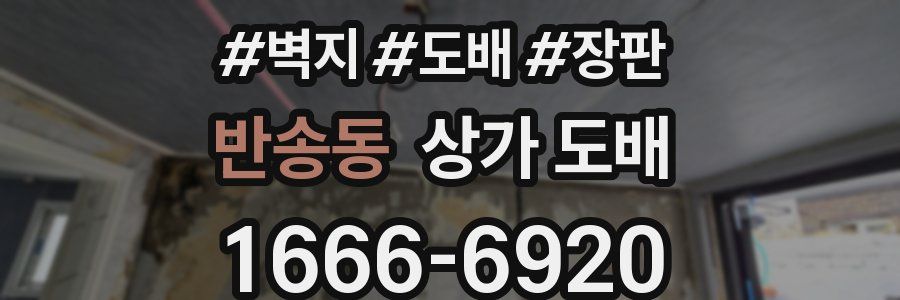 반송동 상가 도배