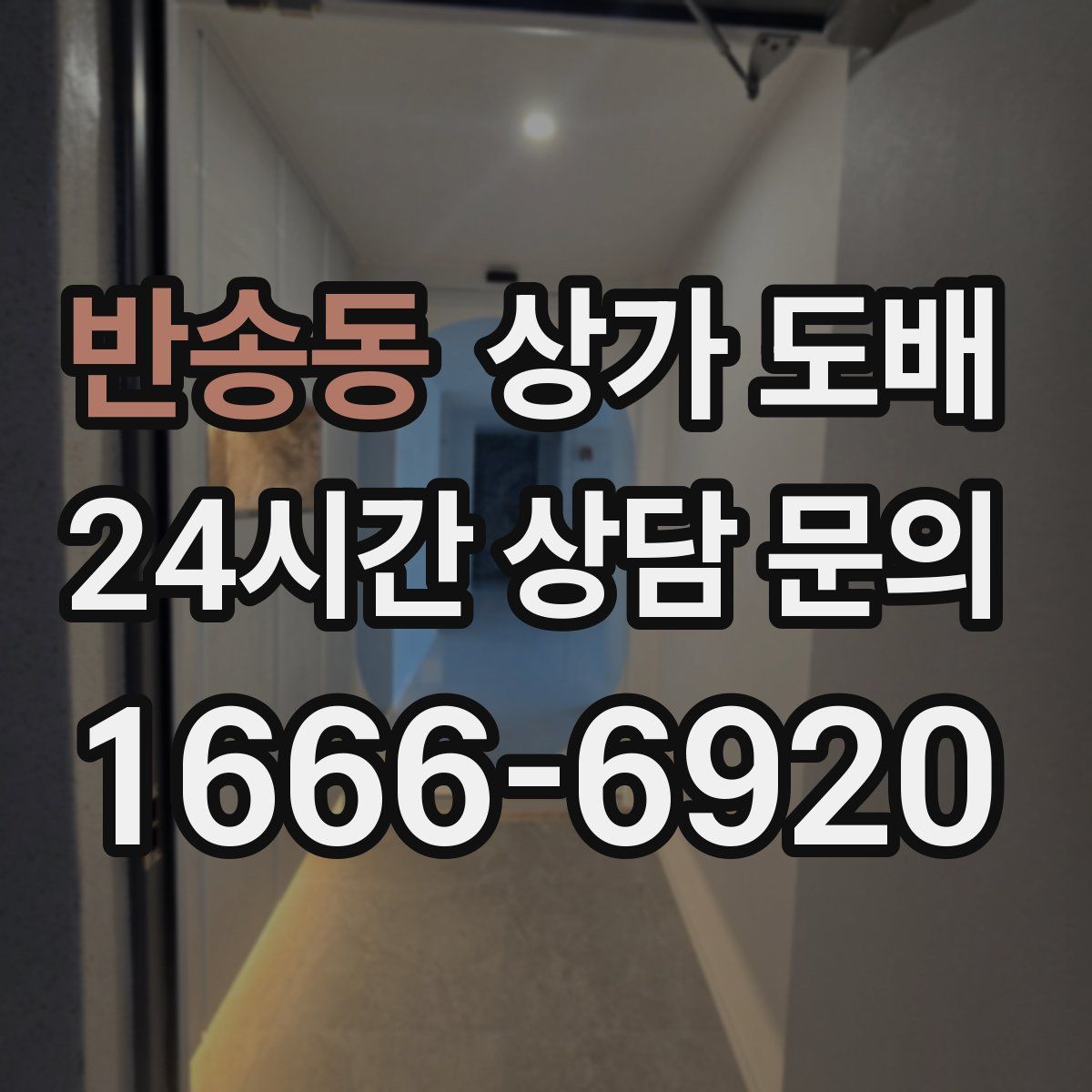 반송동 상가 도배