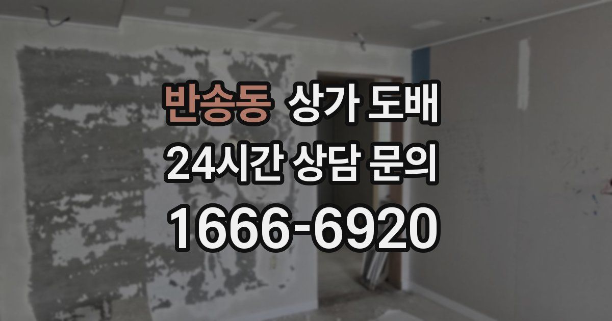 반송동 상가 도배