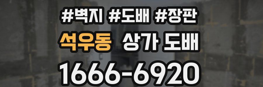 석우동 상가 도배