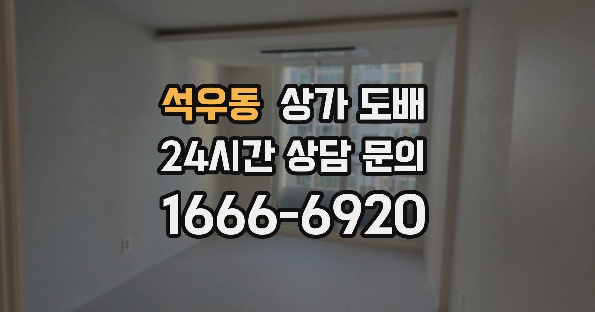 석우동 상가 도배