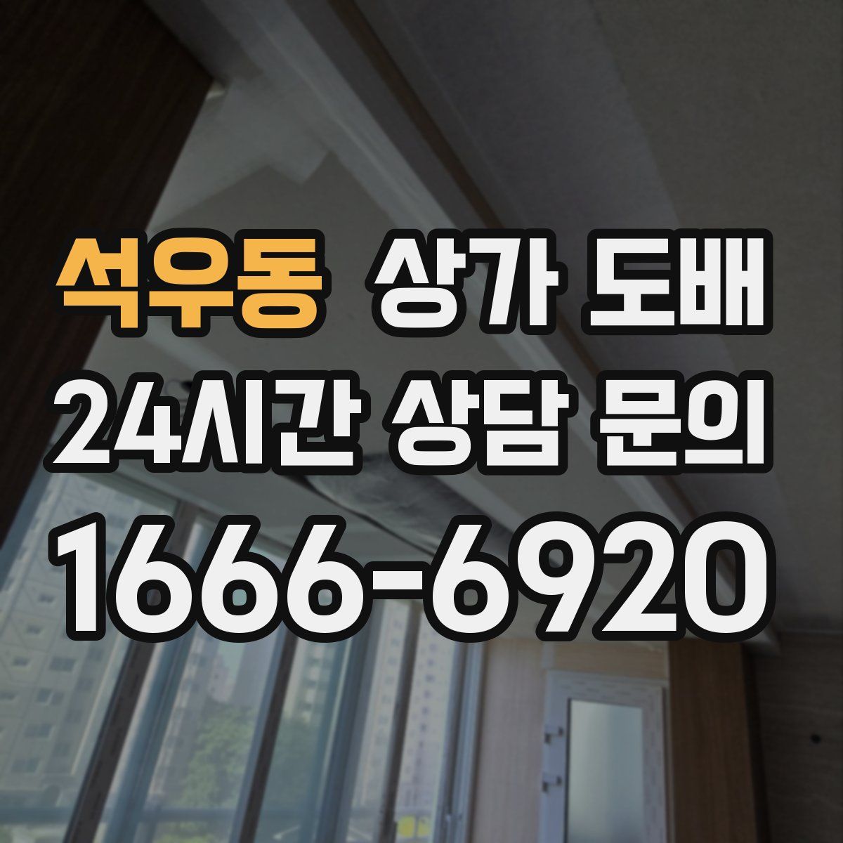 석우동 상가 도배