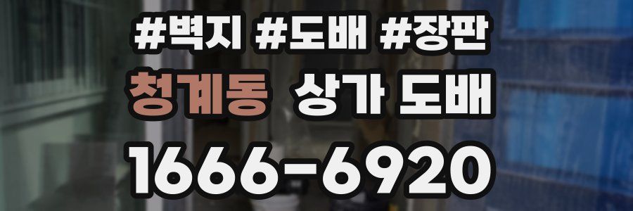 청계동 상가 도배