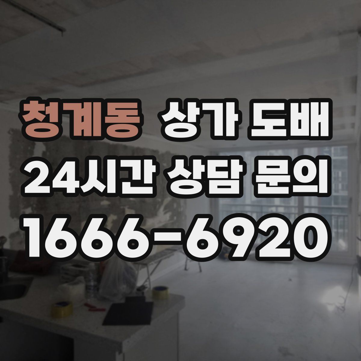 청계동 상가 도배