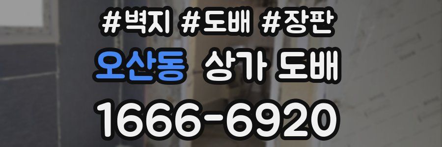 오산동 상가 도배