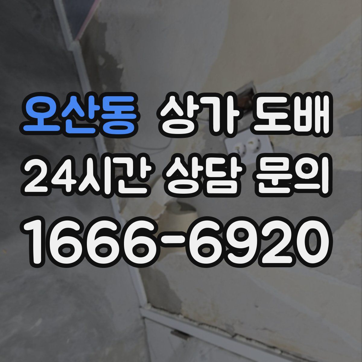 오산동 상가 도배