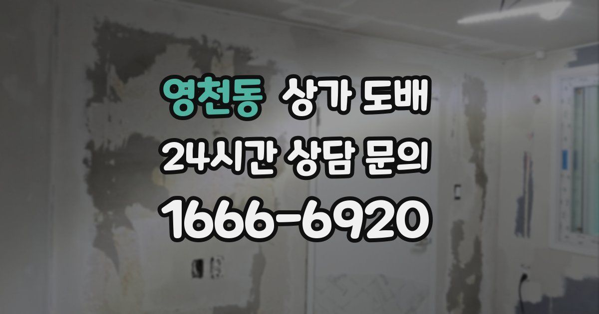 영천동 상가 도배