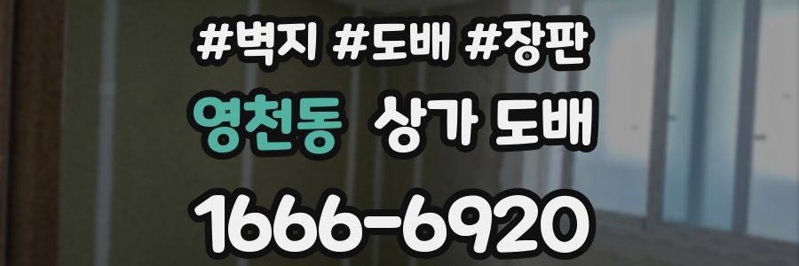 영천동 상가 도배