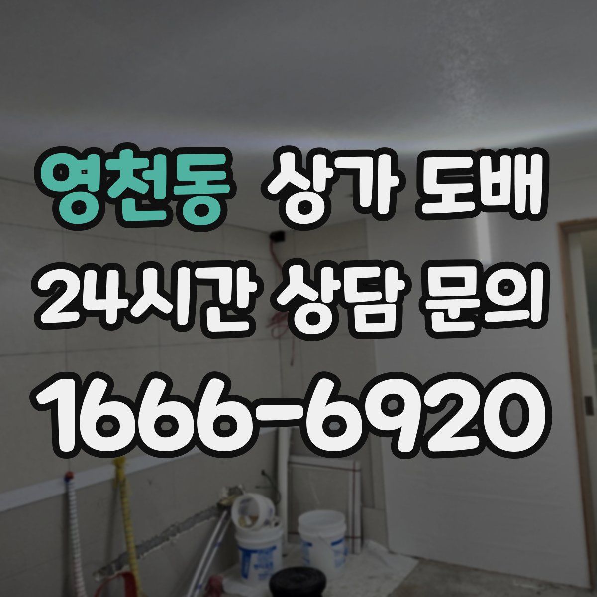 영천동 상가 도배