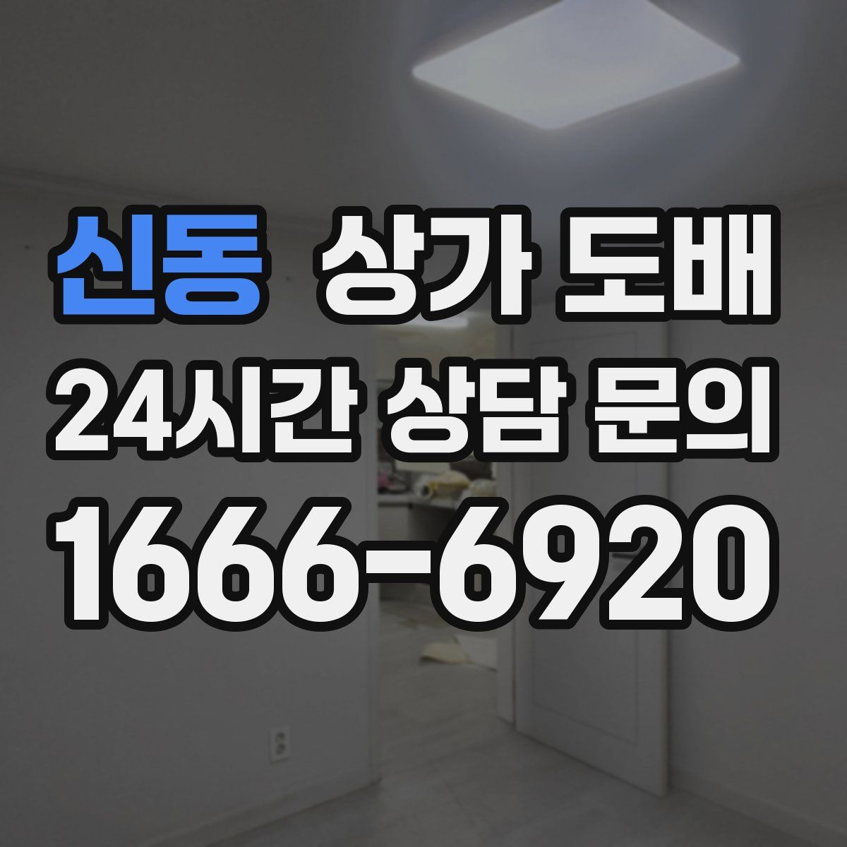 신동 상가 도배