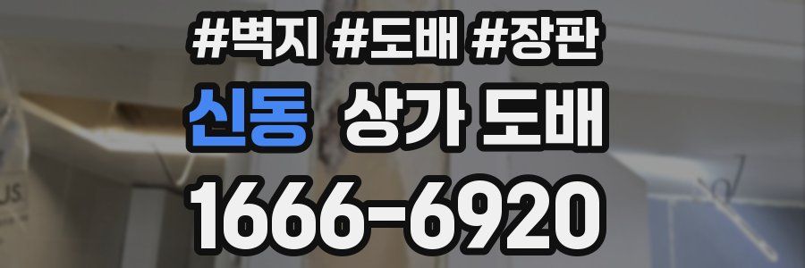 신동 상가 도배