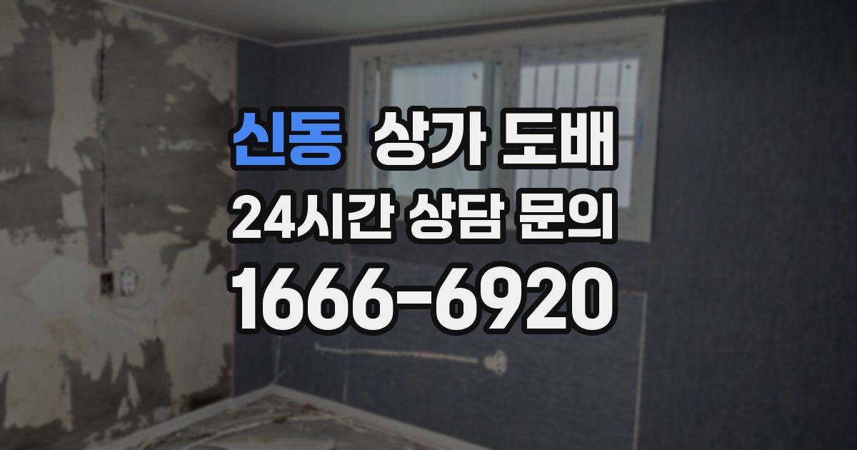 신동 상가 도배