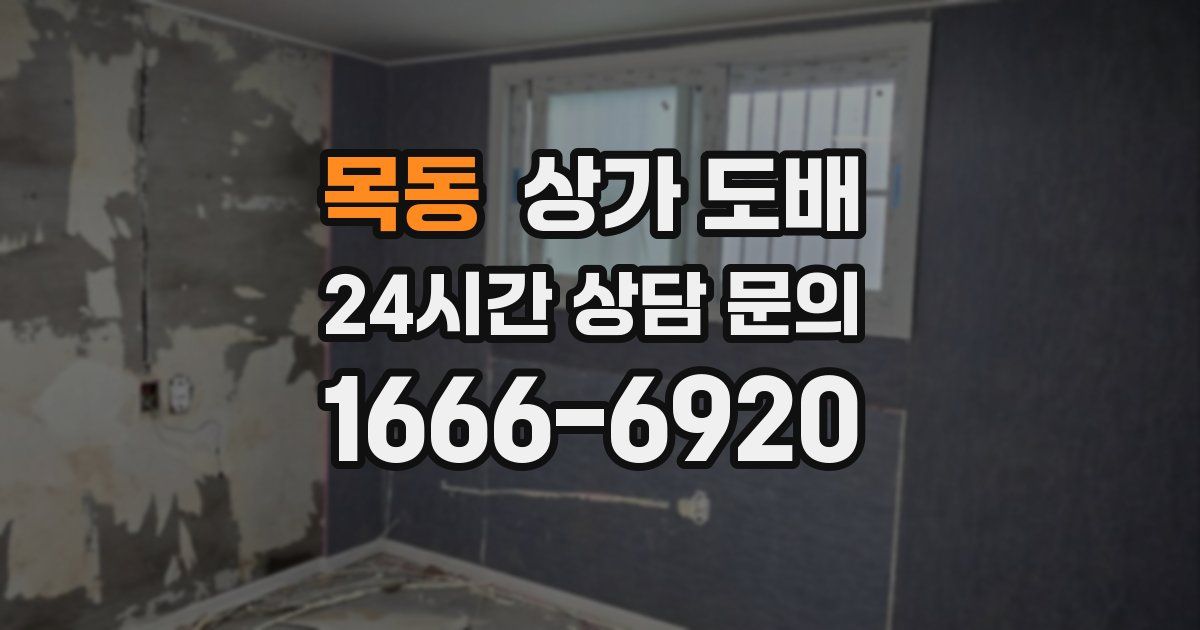 목동 상가 도배