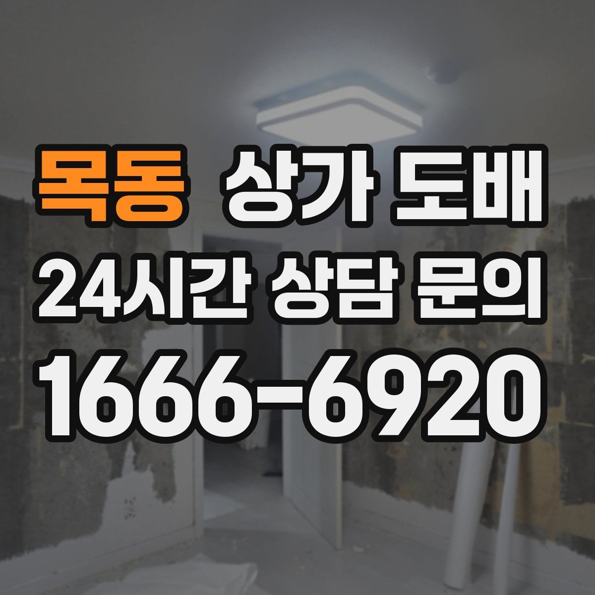 목동 상가 도배
