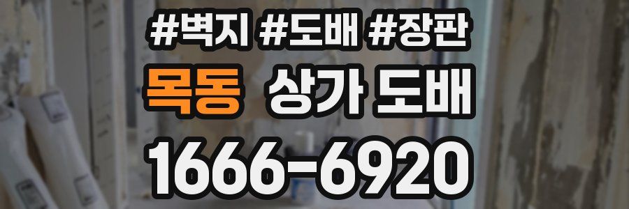 목동 상가 도배