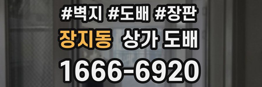 장지동 상가 도배
