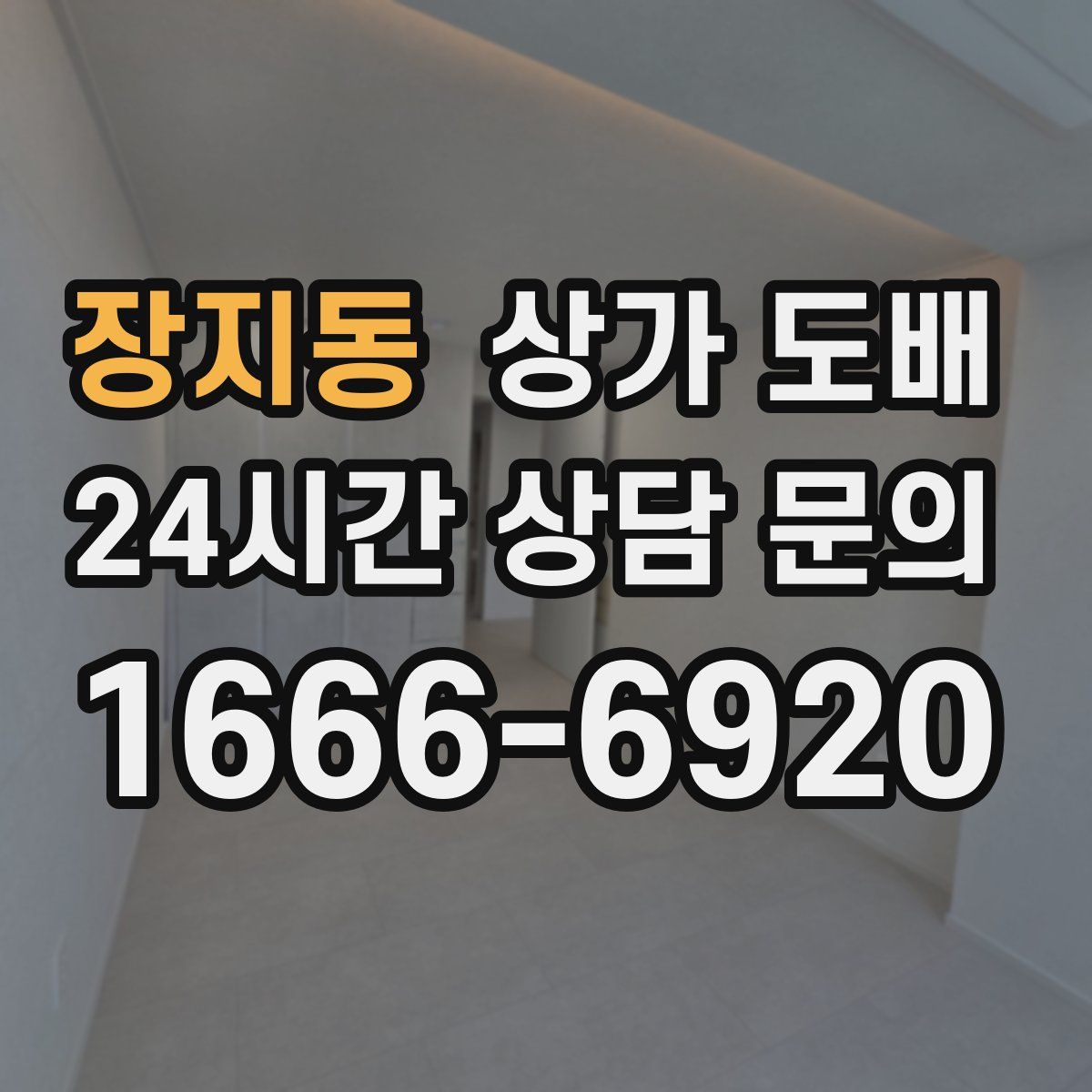 장지동 상가 도배