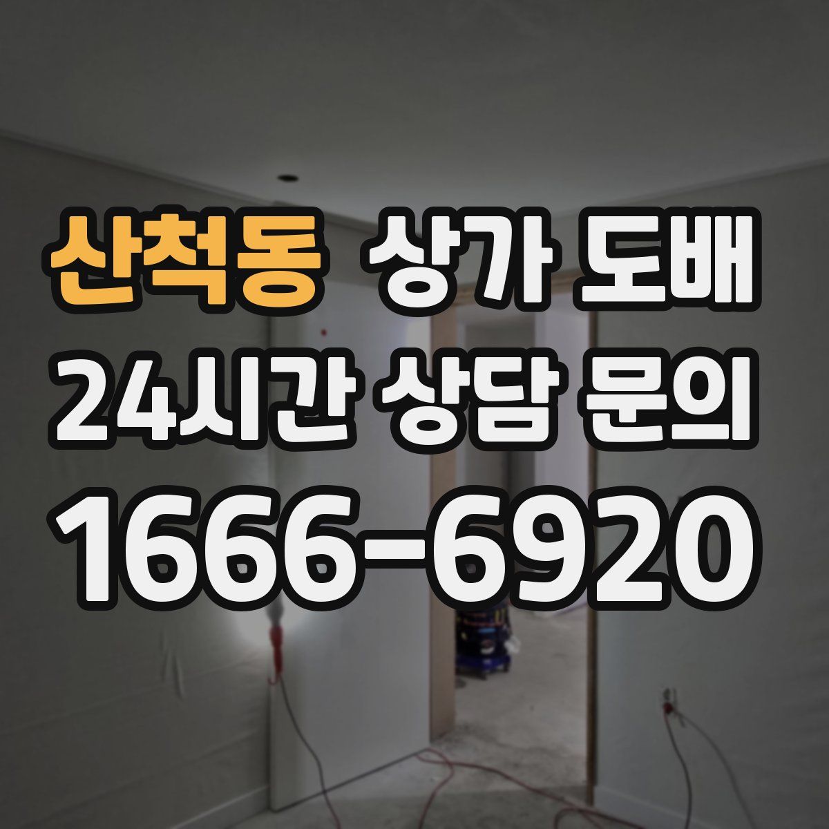 산척동 상가 도배