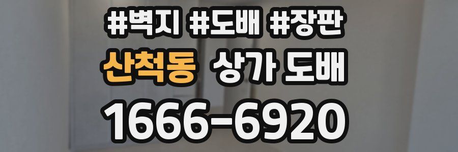 산척동 상가 도배