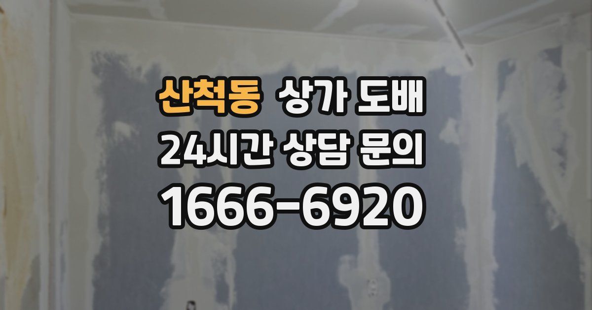 산척동 상가 도배