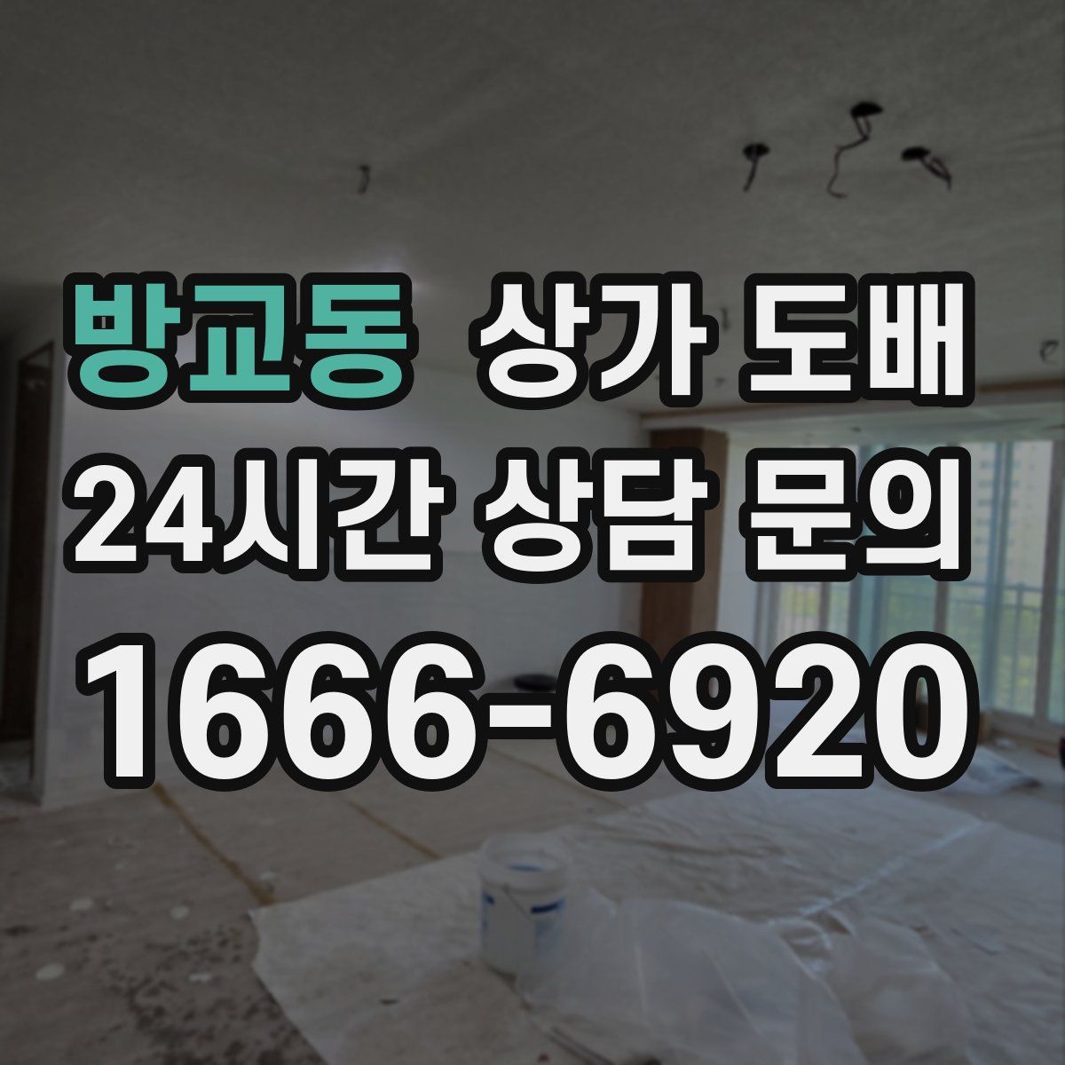 방교동 상가 도배