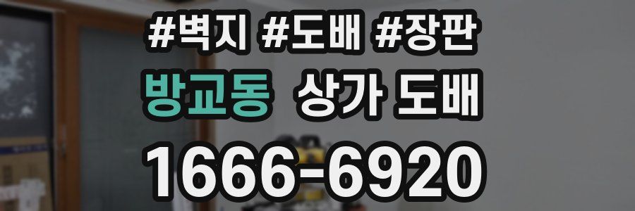 방교동 상가 도배