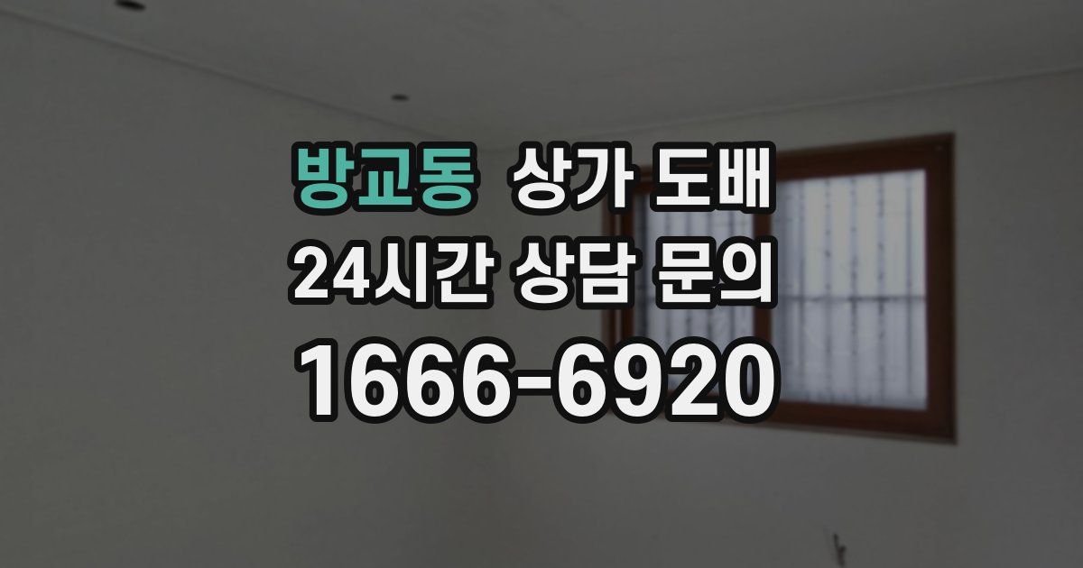 방교동 상가 도배