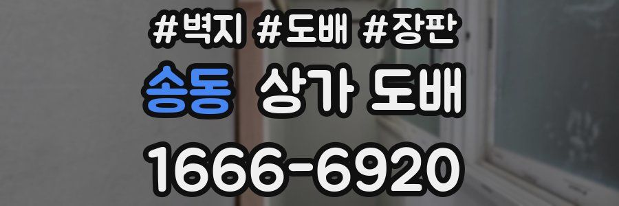 송동 상가 도배