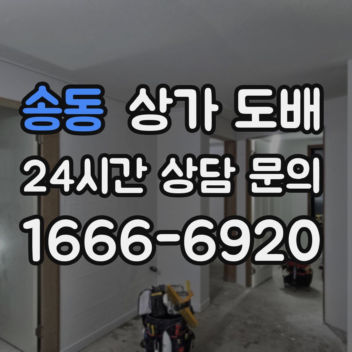 송동 상가 도배