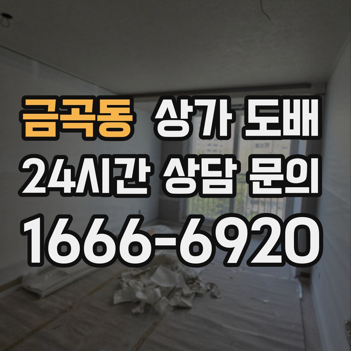 금곡동 상가 도배