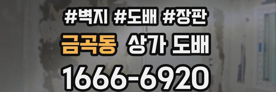 금곡동 상가 도배