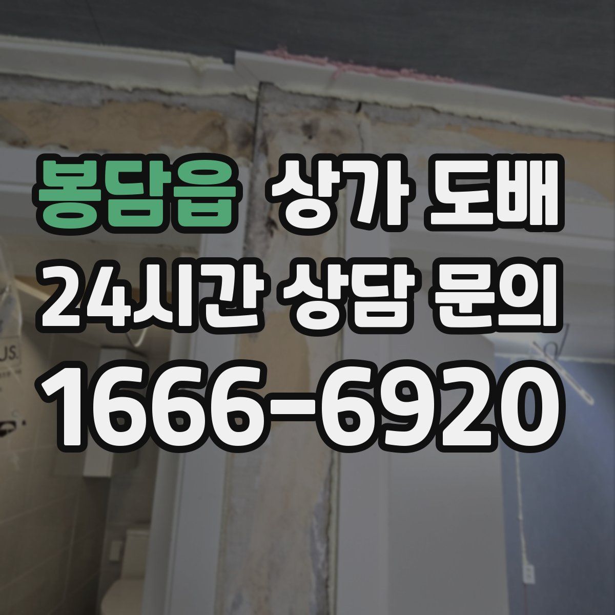 봉담읍 상가 도배