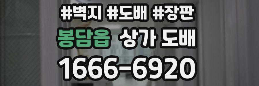 봉담읍 상가 도배