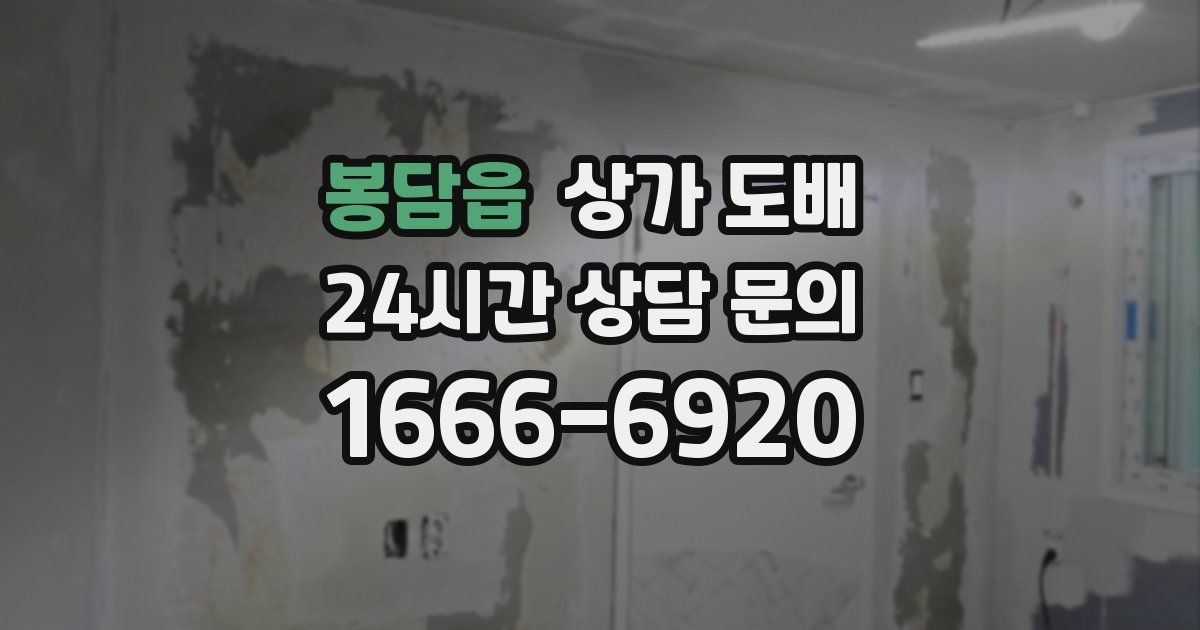 봉담읍 상가 도배