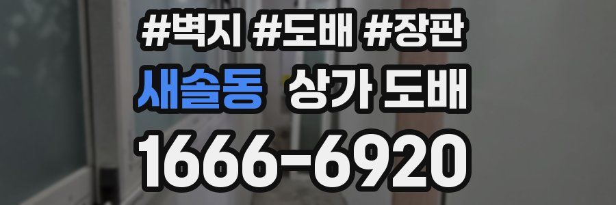 새솔동 상가 도배
