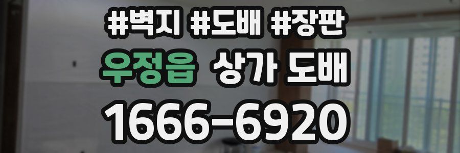 우정읍 상가 도배