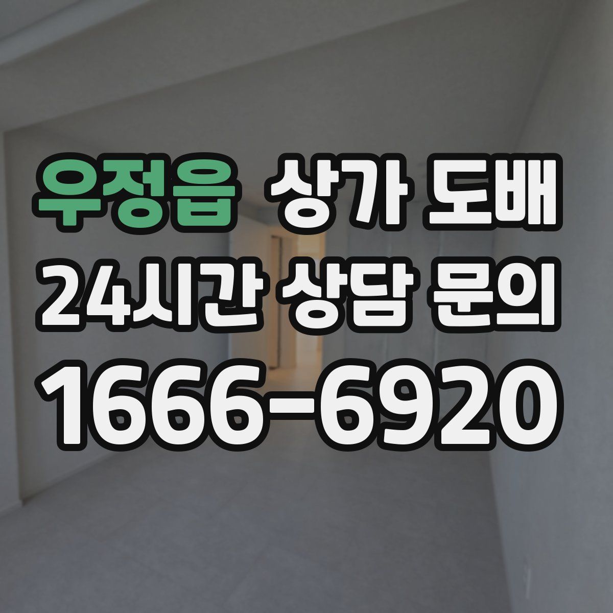 우정읍 상가 도배
