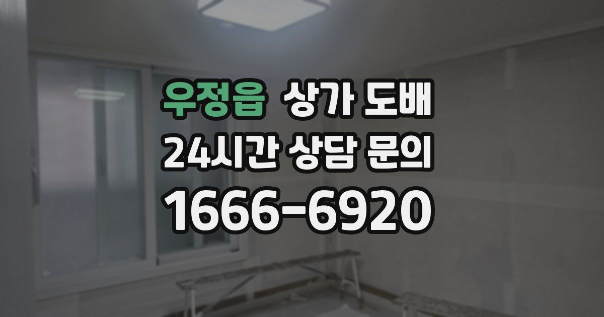 우정읍 상가 도배