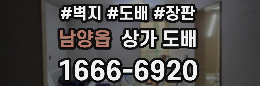 남양읍 상가 도배