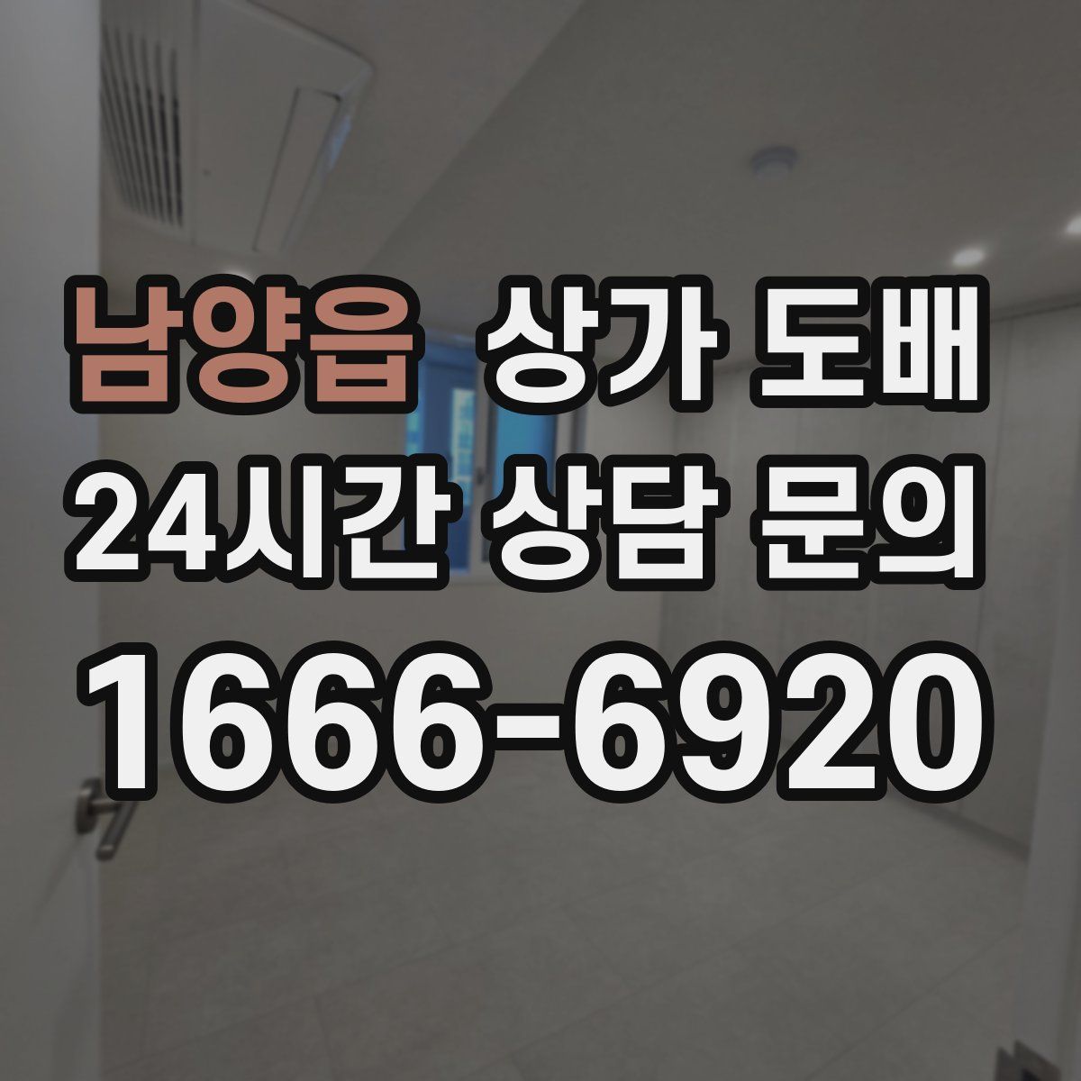 남양읍 상가 도배