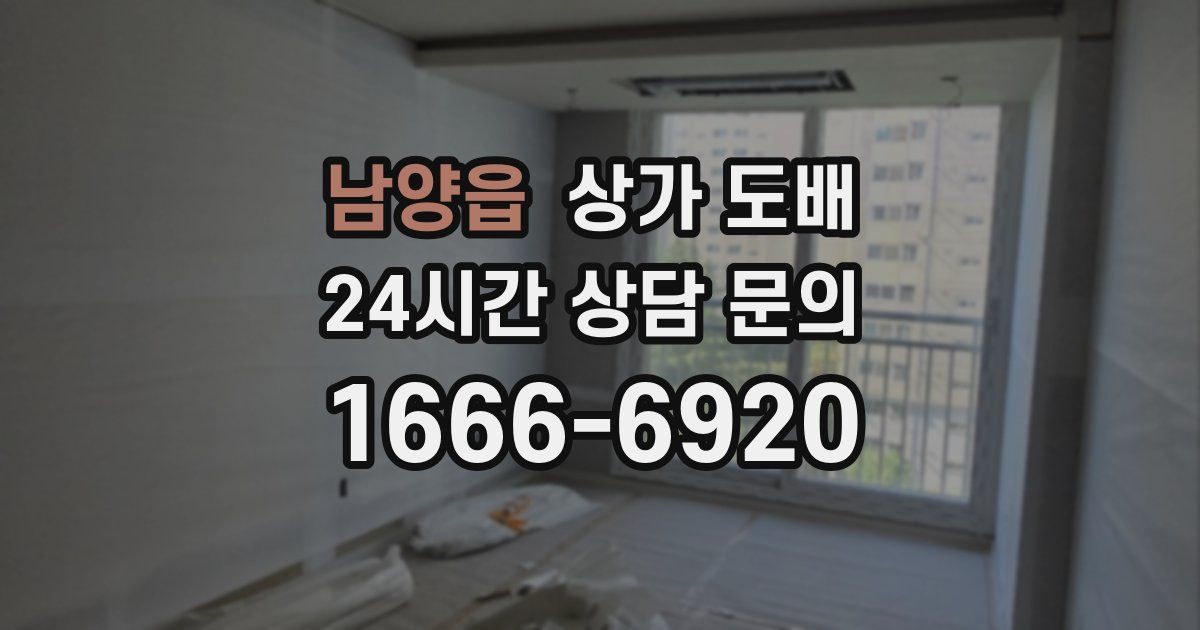 남양읍 상가 도배