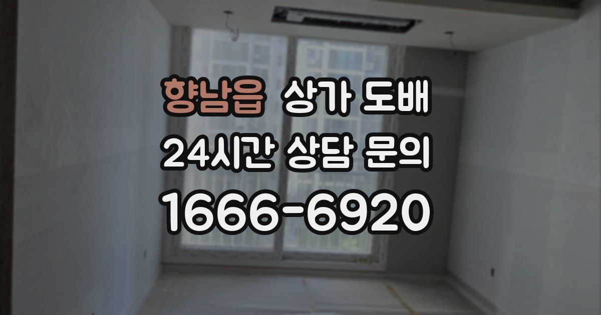 향남읍 상가 도배