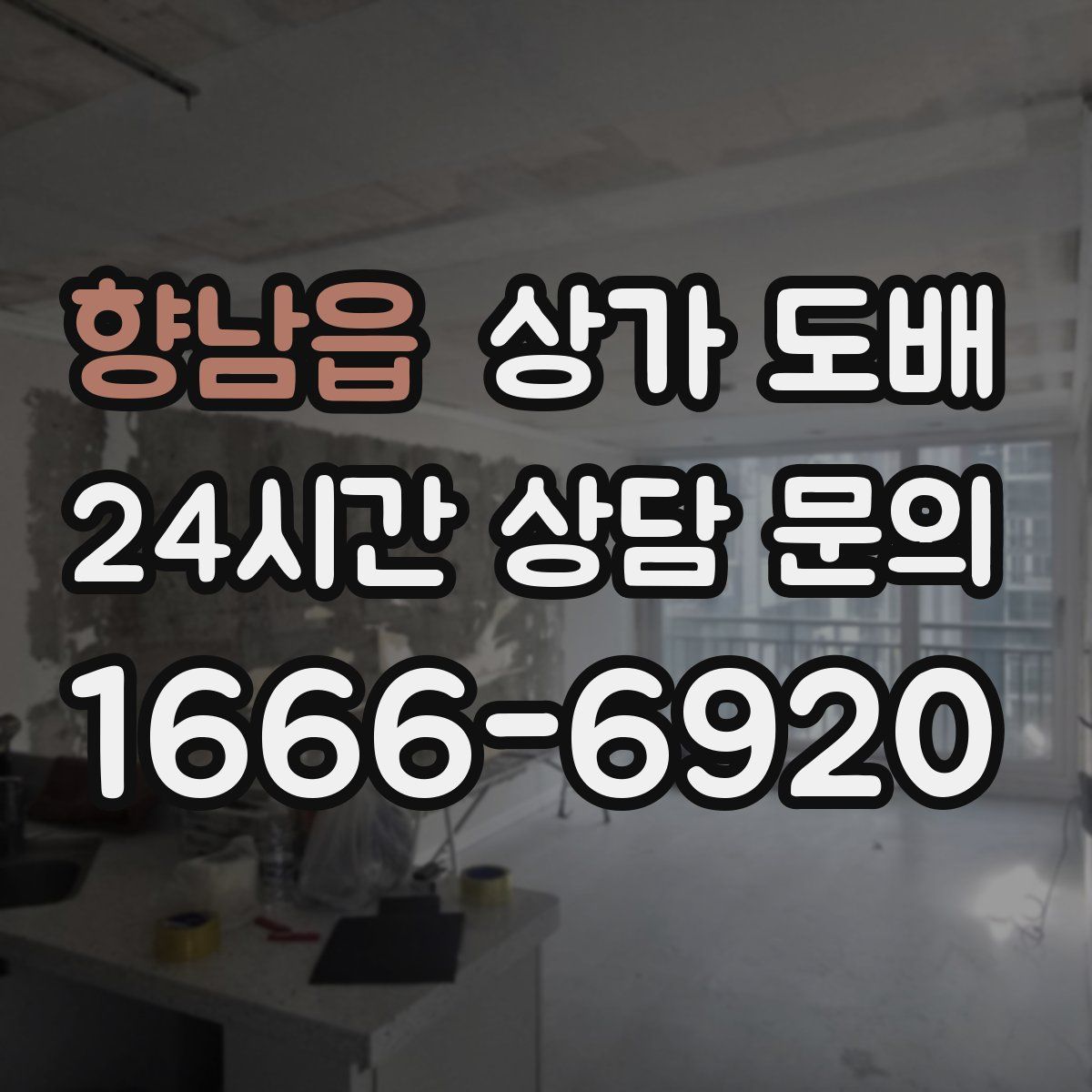 향남읍 상가 도배