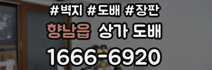향남읍 상가 도배