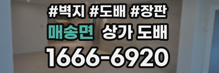 매송면 상가 도배