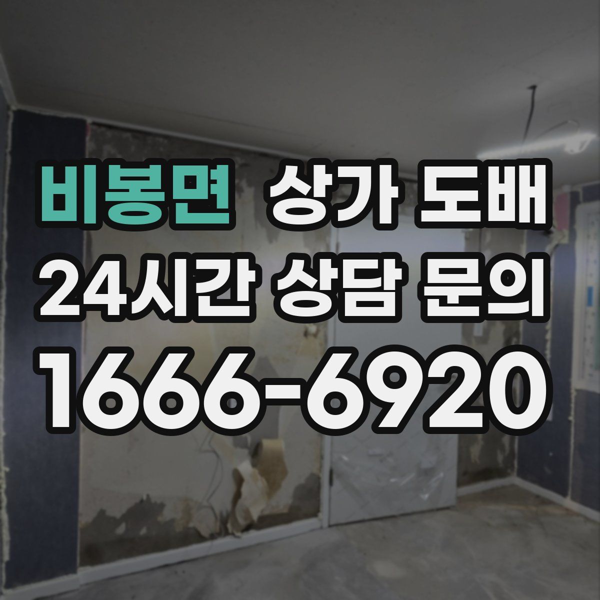 비봉면 상가 도배
