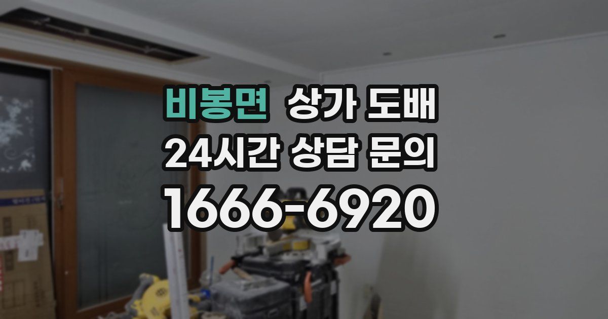 비봉면 상가 도배