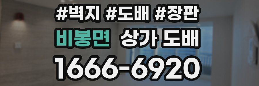비봉면 상가 도배