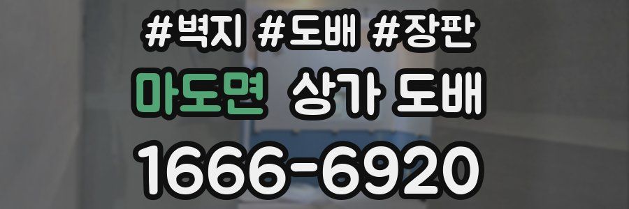 마도면 상가 도배